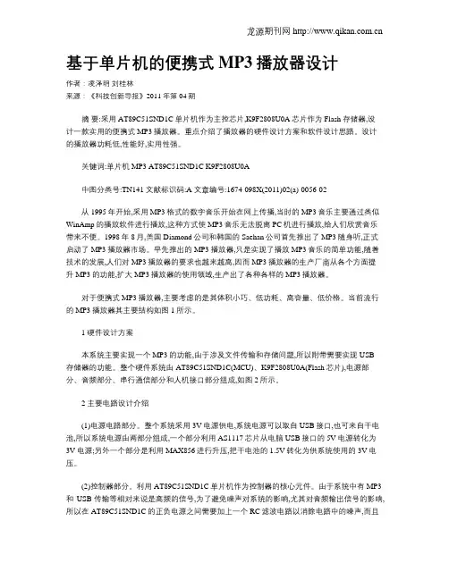 基于单片机的便携式MP3播放器设计