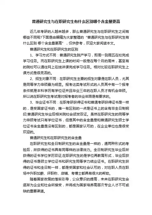 普通研究生与在职研究生有什么区别哪个含金量更高