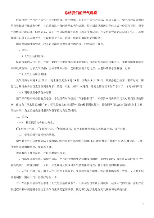 四年级科学上册 1.7 总结我们的天气观察教学反思 教科版