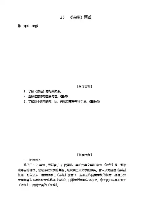 部编版九年级语文下册《23.《诗经》两首》教案【精】
