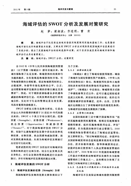 海域评估的SWOT分析及发展对策研究