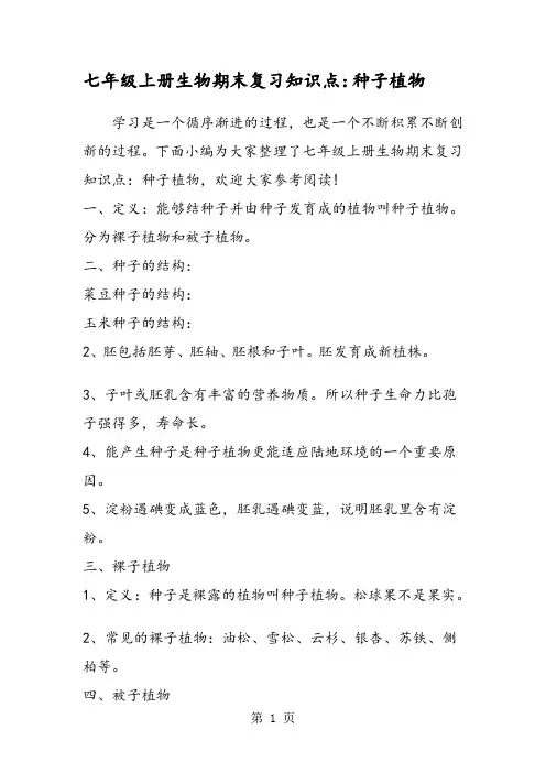 七年级上册生物期末复习知识点：种子植物