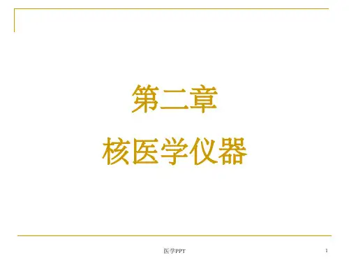 《核医学仪器》PPT课件