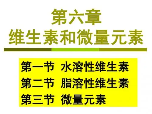 维生素和微量元素 PPT课件