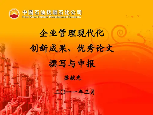 [管理学]企业管理现代化成果的写作与申报