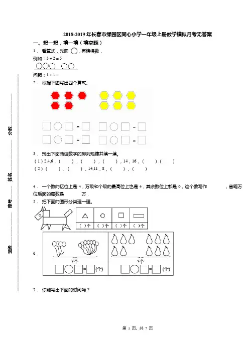 2018-2019年长春市绿园区同心小学一年级上册数学模拟月考无答案