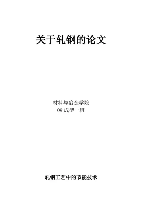 轧钢论文