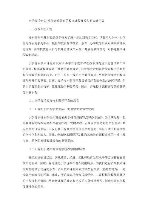 小学音乐论文-小学音乐教育的校本课程开发与研究通用版