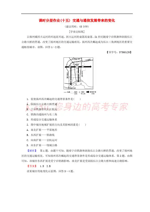 2018秋高中地理 第4单元 人类活动与地域联系 课时分层作业15 交通与通信发展带来的变化 鲁教版必修2