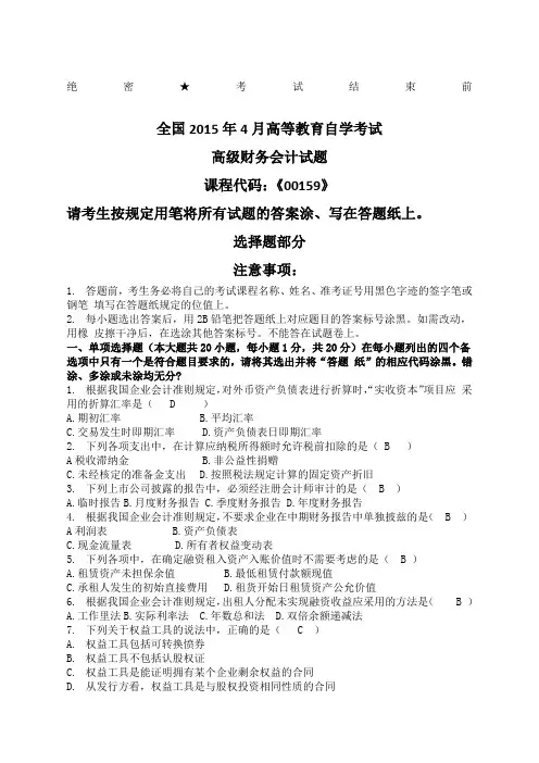 全国自考《高级财务会计》试题及答案