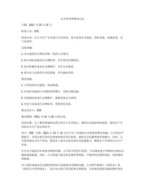 安全检查和整改记录