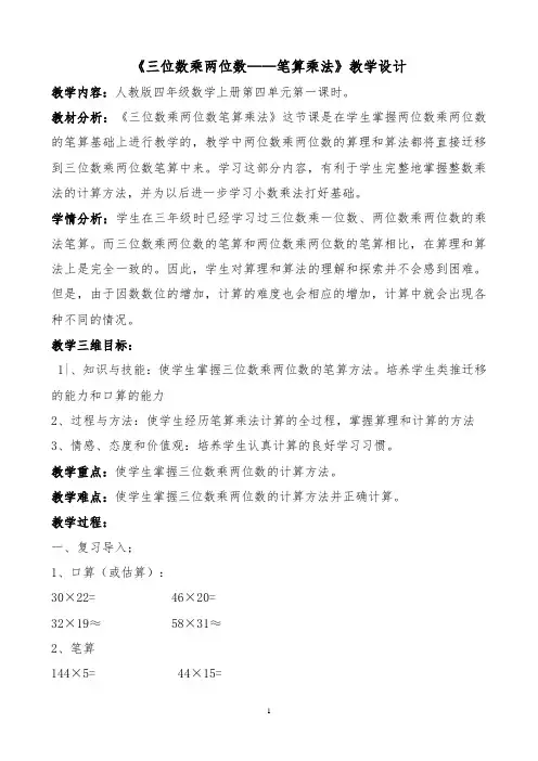 《三位数乘两位数》教学设计及反思