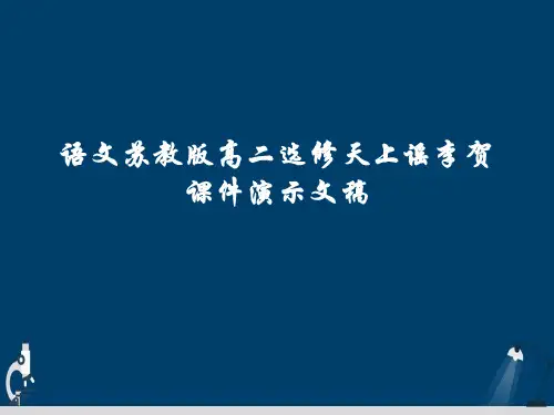 语文苏教版高二选修天上谣李贺课件演示文稿
