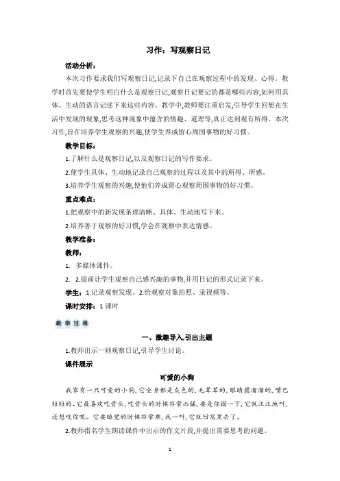 【部编版】统编教材四年级语文上册第三单元《习作  写观察日记》精品教案 教学设计