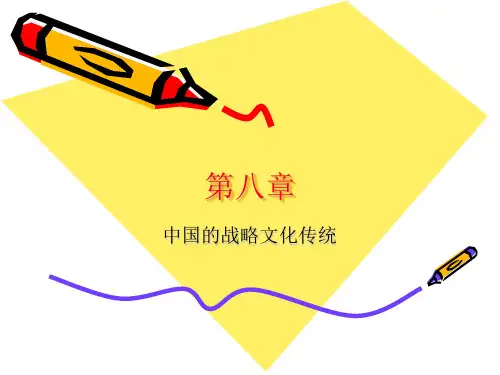 中国的战略文化传统
