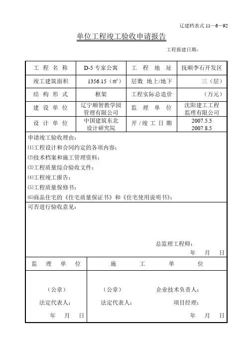 单位工程竣工验收申请报告5