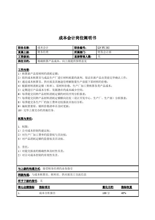 财务部成本会计岗位专项说明书