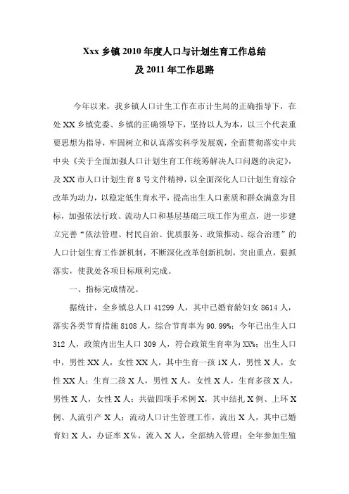 XX乡镇2010年人口和计划生育工作总结