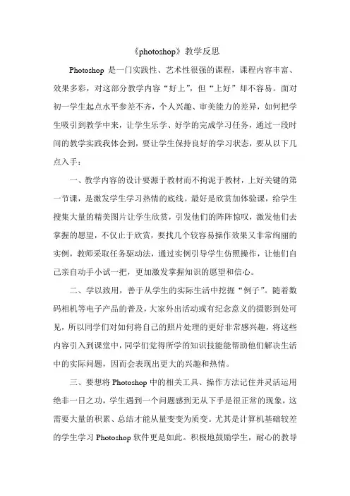 信息技术《photoshop》教学反思