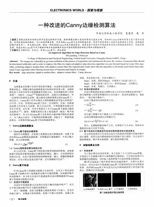 一种改进的Canny边缘检测算法