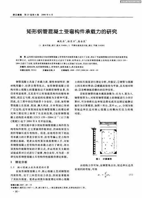 矩形钢管混凝土受弯构件承载力的研究