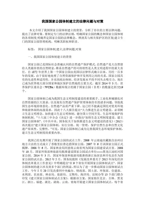 我国国家公园体制建立的法律问题与对策