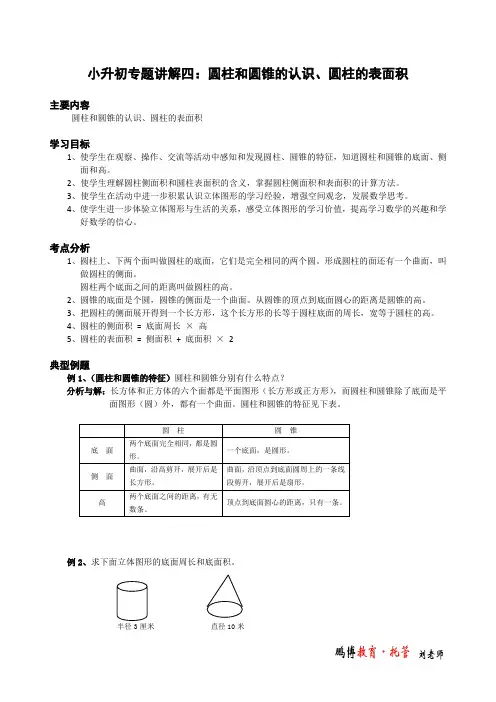 小升初专题讲解四：圆柱和圆锥的认识、圆柱的表面积