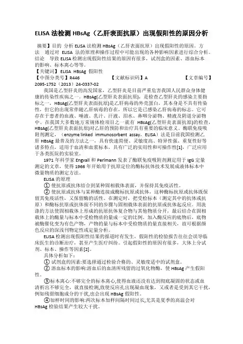 ELISA法检测HBsAg(乙肝表面抗原)出现假阳性的原因分析