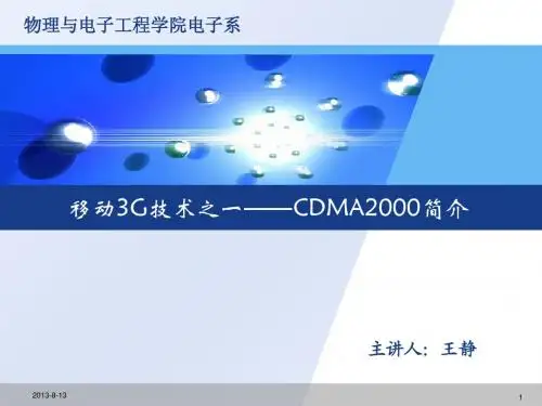 移动3G技术之一CDMA2000