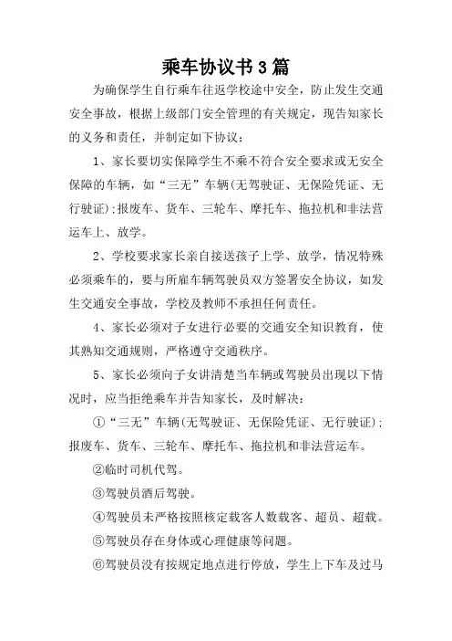 乘车协议书3篇