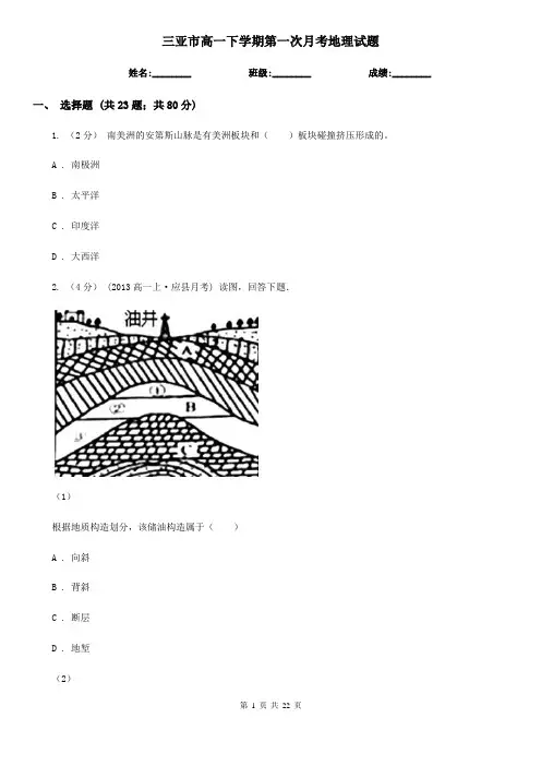 三亚市高一下学期第一次月考地理试题