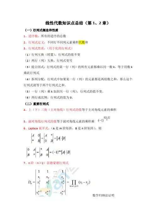 线性代数知识点总结(第1、2章)