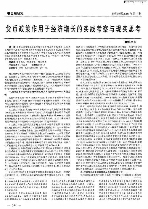 货币政策作用于经济增长的实践考察与现实思考