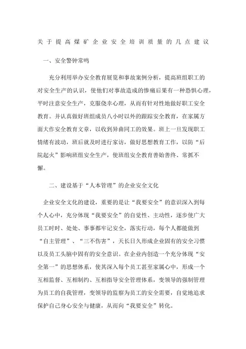 关于提高煤矿企业安全培训质量的几点建议