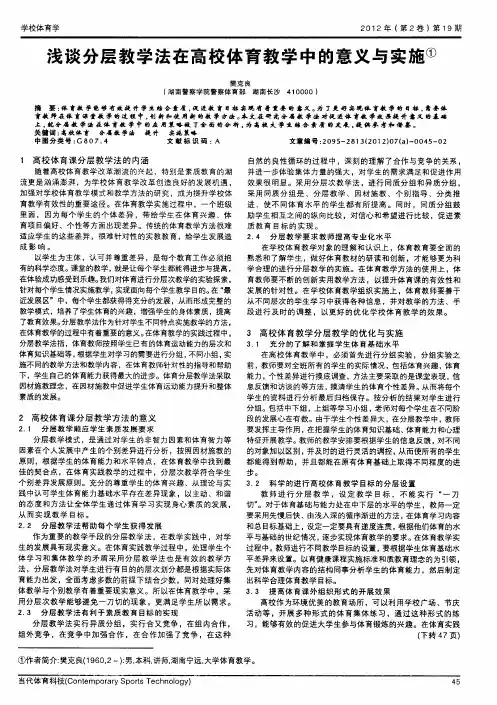 浅谈分层教学法在高校体育教学中的意义与实施