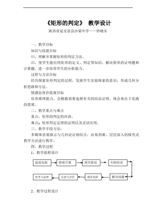 [初中数学]矩形的判定教学设计 华东师大版