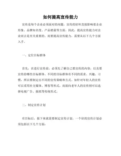 如何提高宣传能力