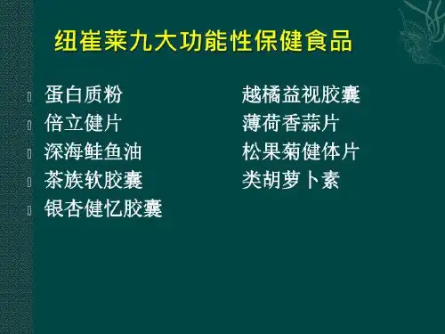 纽崔莱九大功能性保健食品--蛋白质粉 PPT课件
