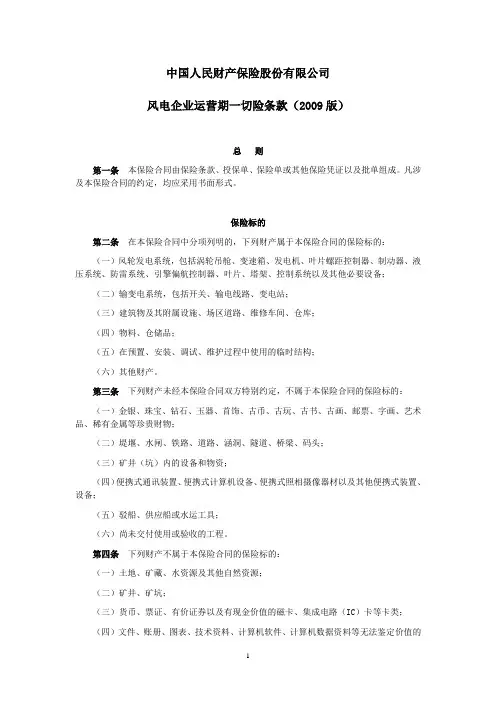 人保(备案)[2009]N247号-风电企业运营期一切险条款(2009版)剖析