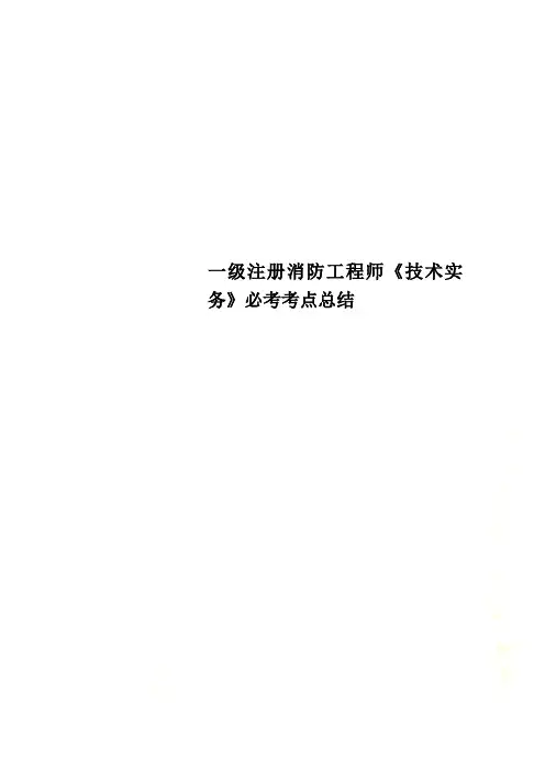 一级注册消防工程师《技术实务》必考考点总结