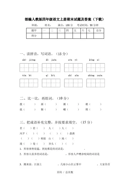 部编人教版四年级语文上册期末试题及答案(下载)