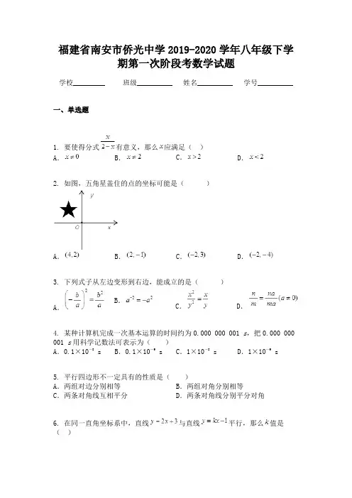 福建省南安市侨光中学2019-2020学年八年级下学期第一次阶段考数学试题