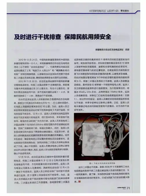 及时进行干扰排查 保障民航用频安全