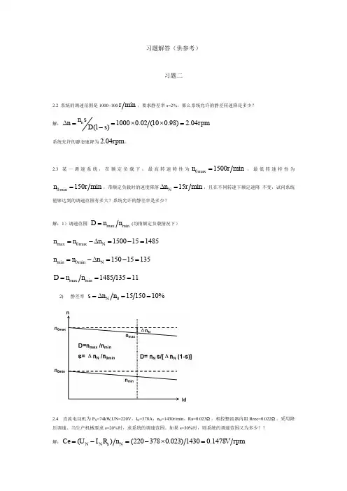 电力拖动自动控制系统第四版课后答案