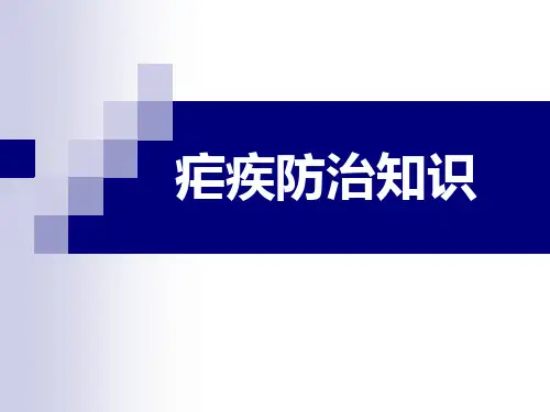 疟疾防治知识培训