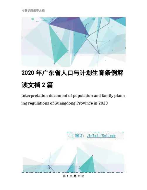 2020年广东省人口与计划生育条例解读文档2篇