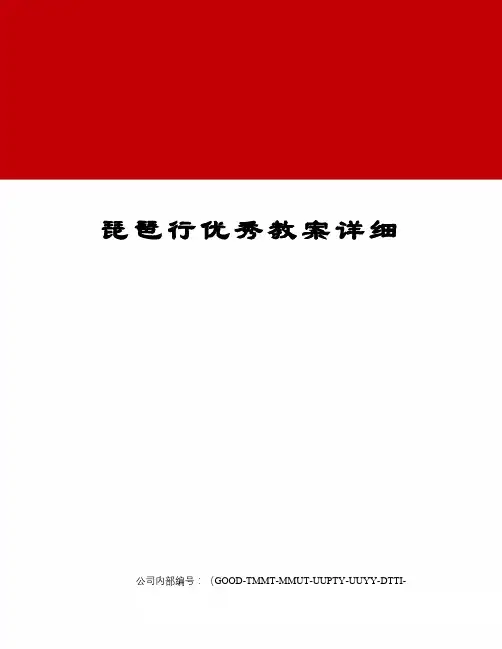 琵琶行优秀教案详细