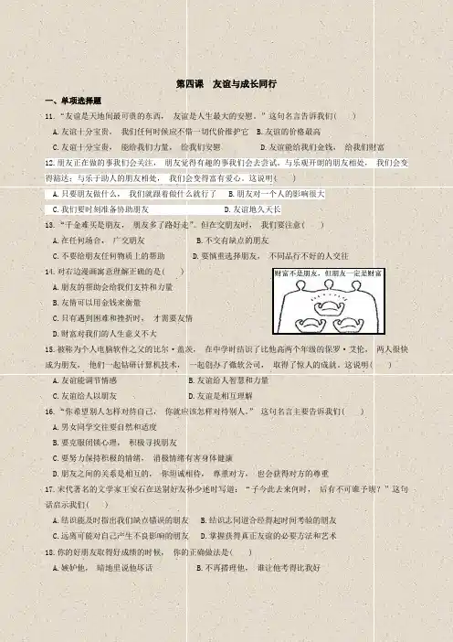 道德与法治七年级上册道法试题【部编】7上道法第四课 友谊与成长同行 同步测试2