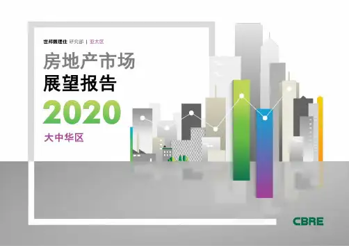 【行业报告】疫情影响下2020中国房地产市场展望报告