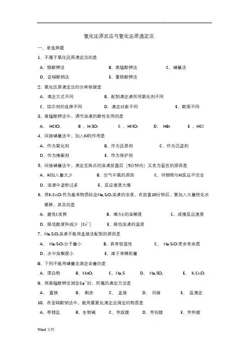 氧化还原反应与氧化还原滴定法 2
